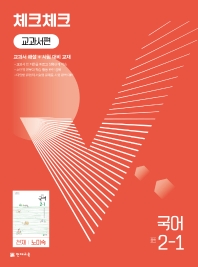 체크체크 중등 국어(노미숙) 2-1 (2022)